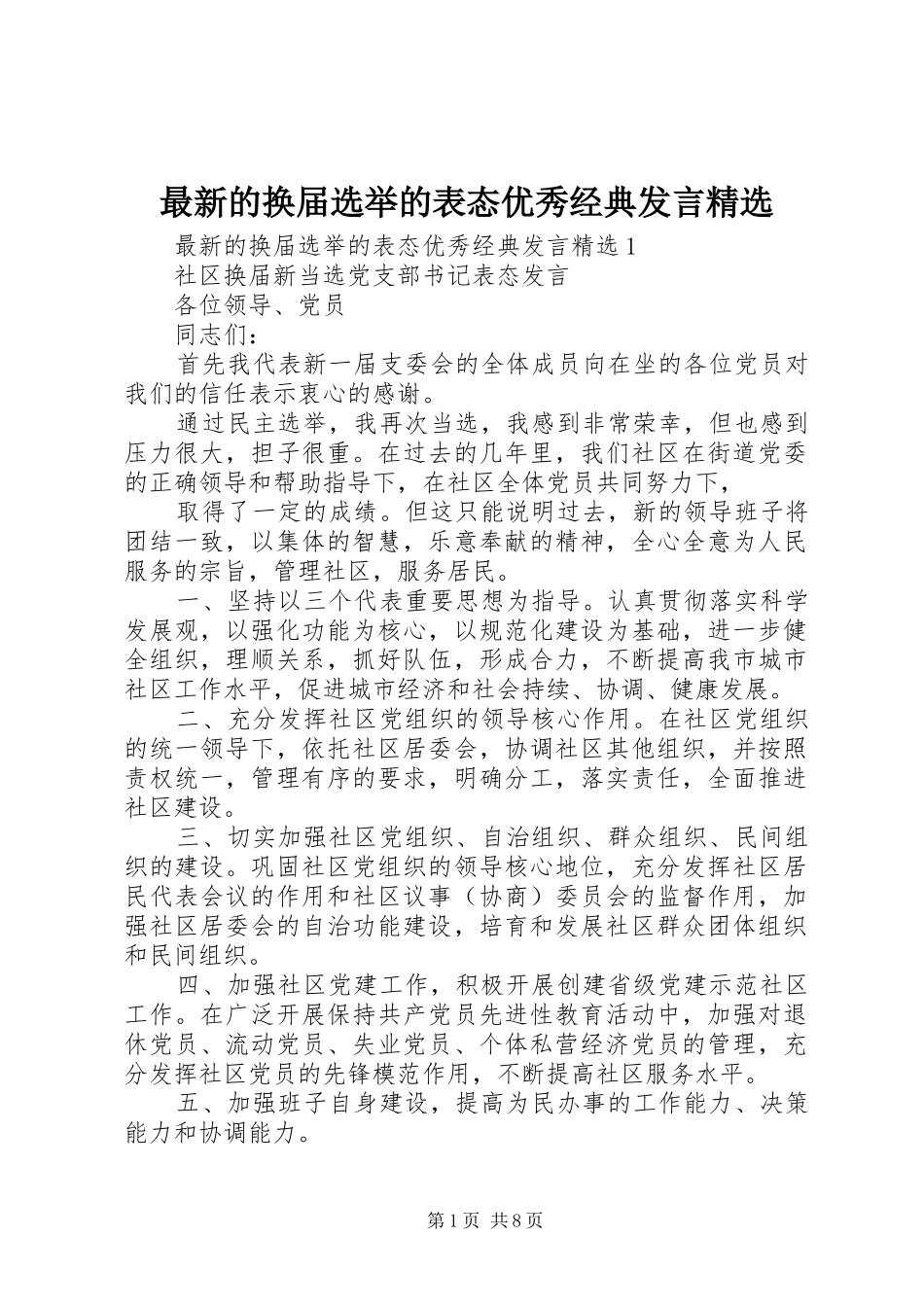 最新的换届选举的表态优秀经典发言精选_第1页