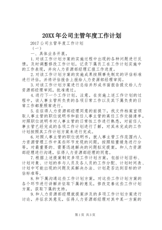 20XX年公司主管年度工作计划