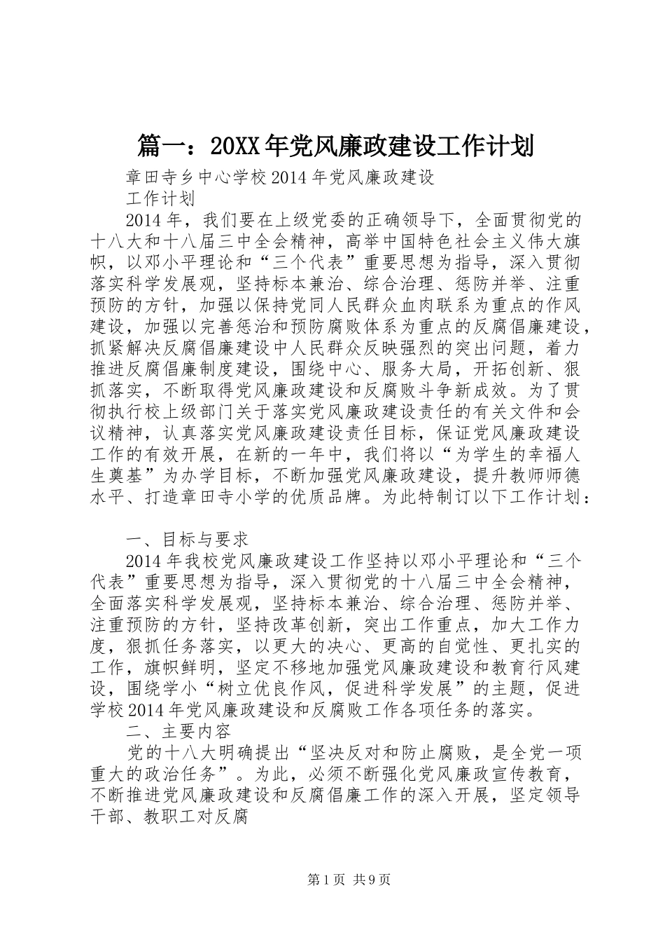 篇一：20XX年党风廉政建设工作计划 _第1页