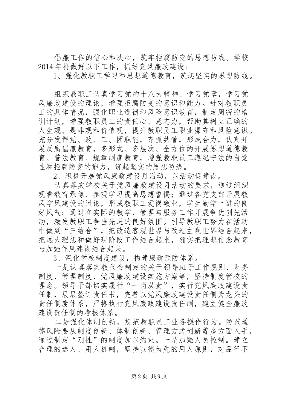 篇一：20XX年党风廉政建设工作计划 _第2页