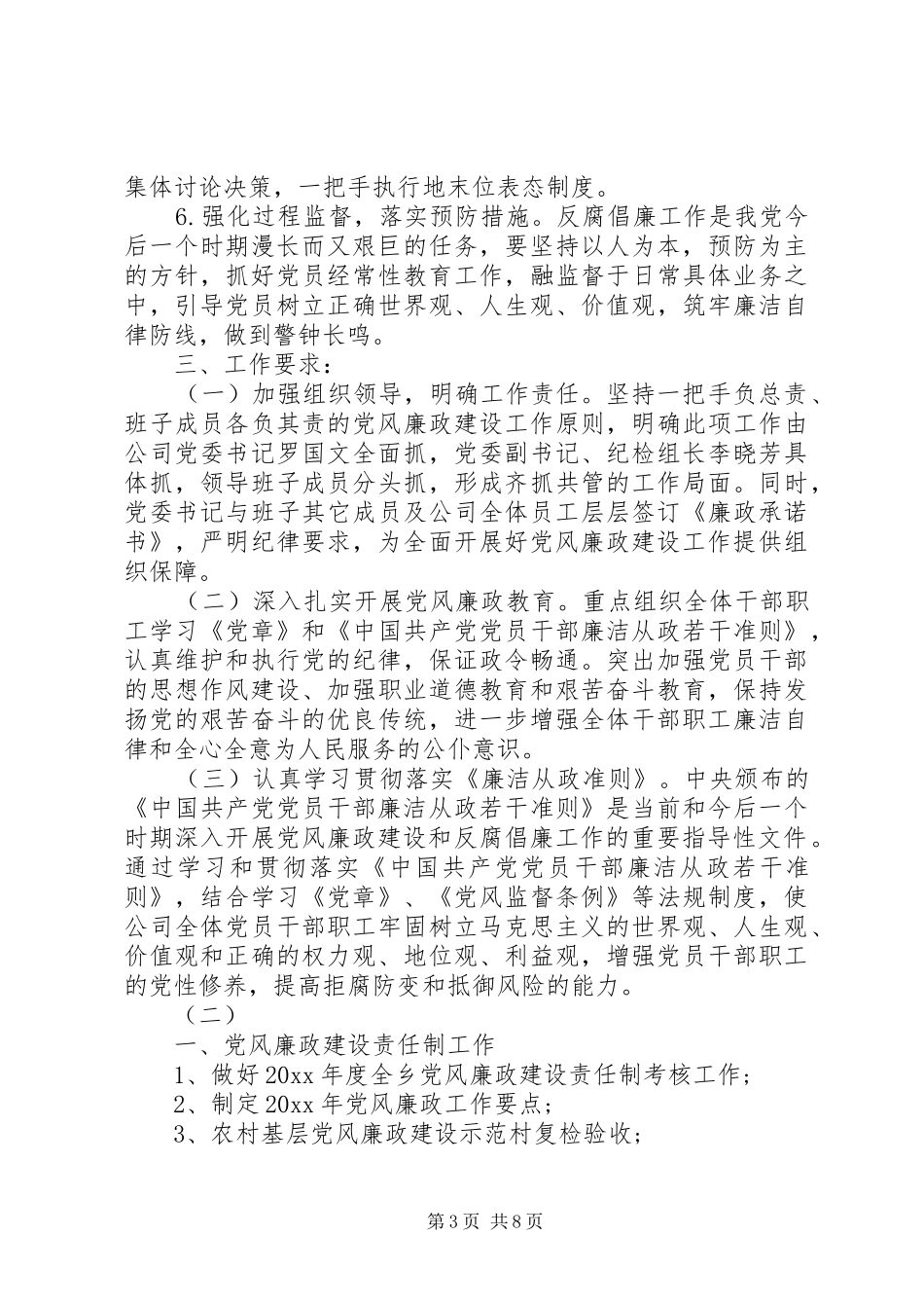 20XX年公司党风廉政建设工作计划范文_第3页