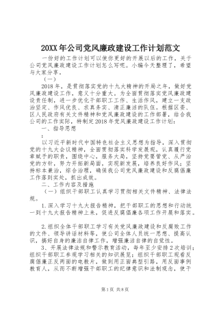 20XX年公司党风廉政建设工作计划范文