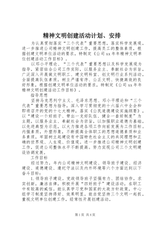 精神文明创建活动计划、安排 