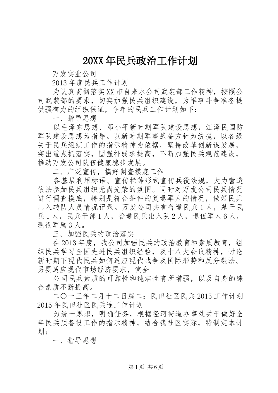 20XX年民兵政治工作计划 (5)_第1页