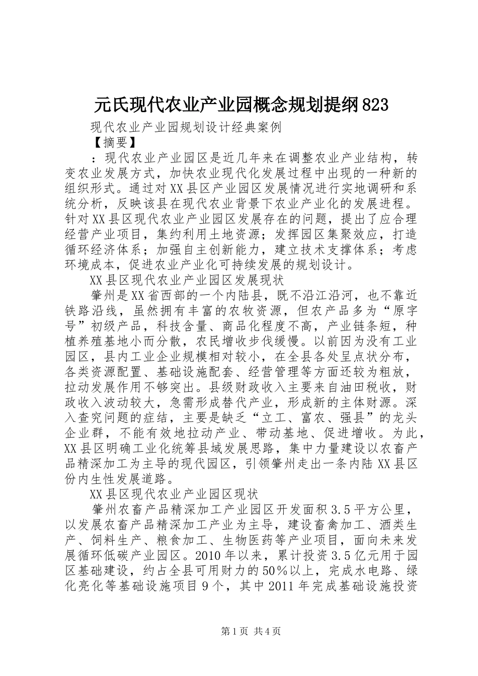 元氏现代农业产业园概念规划提纲823 _第1页