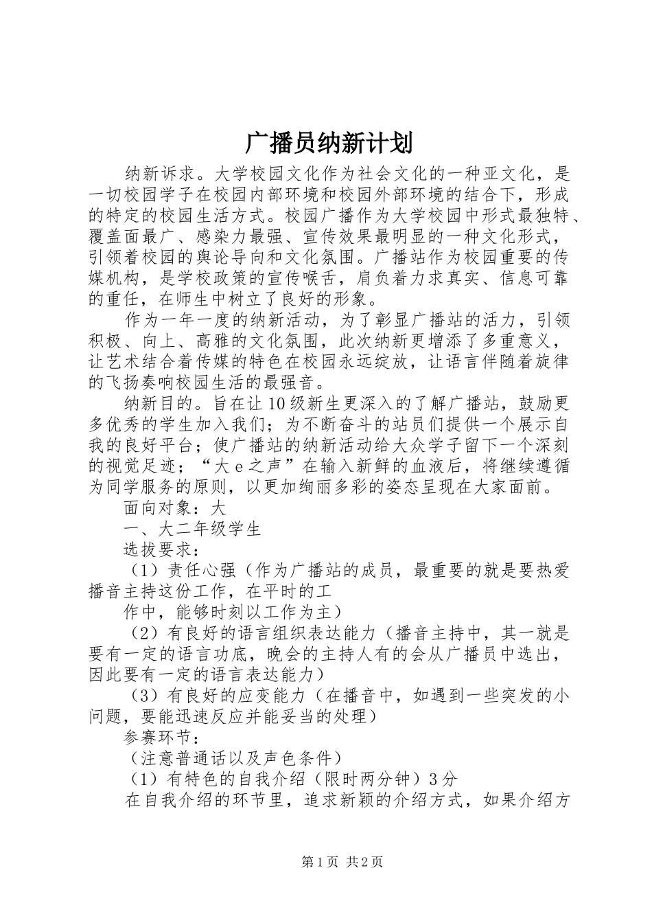 广播员纳新计划 _第1页