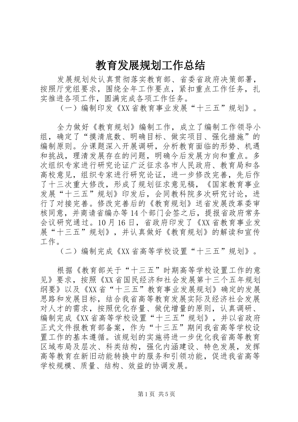 教育发展规划工作总结 _第1页