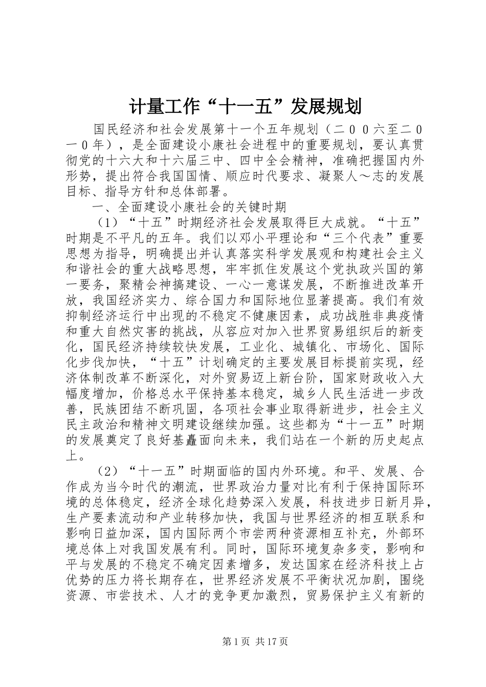 计量工作“十一五”发展规划 _第1页