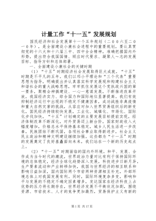 计量工作“十一五”发展规划 