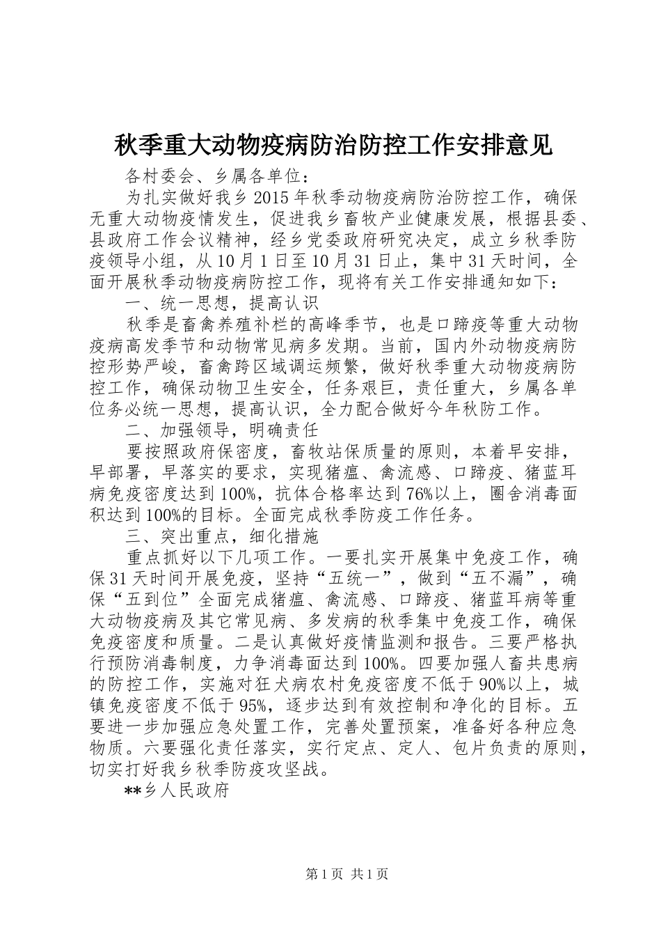 秋季重大动物疫病防治防控工作安排意见 _第1页