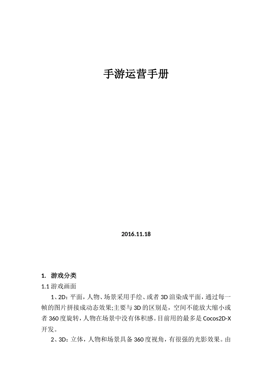 手游运营手册 (2)_第1页