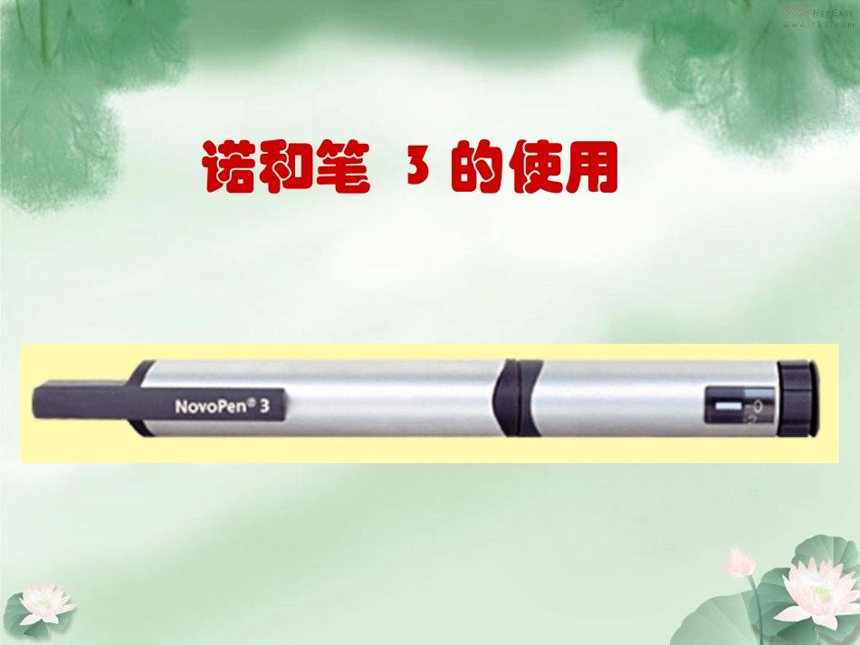 各种胰岛素笔的安装以及使用_第3页