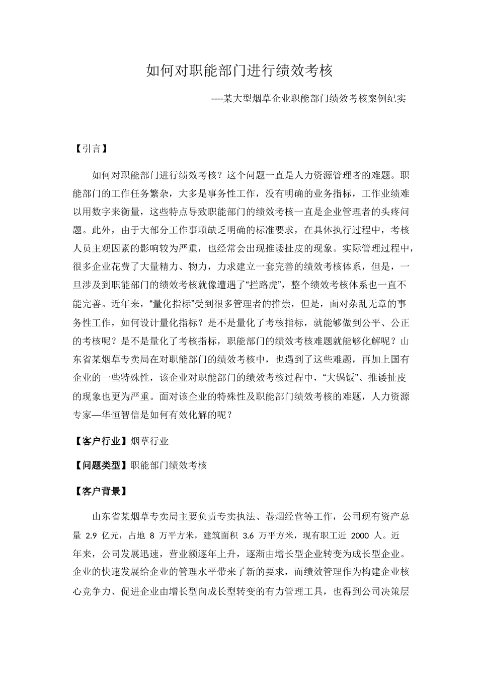 如何对职能部门进行绩效考核——经典案例解析_第1页