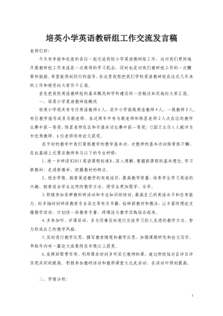 英语教研组工作交流发言稿