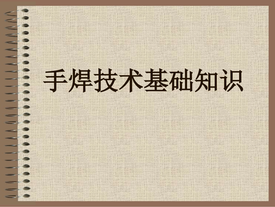 手工焊锡培训_第1页
