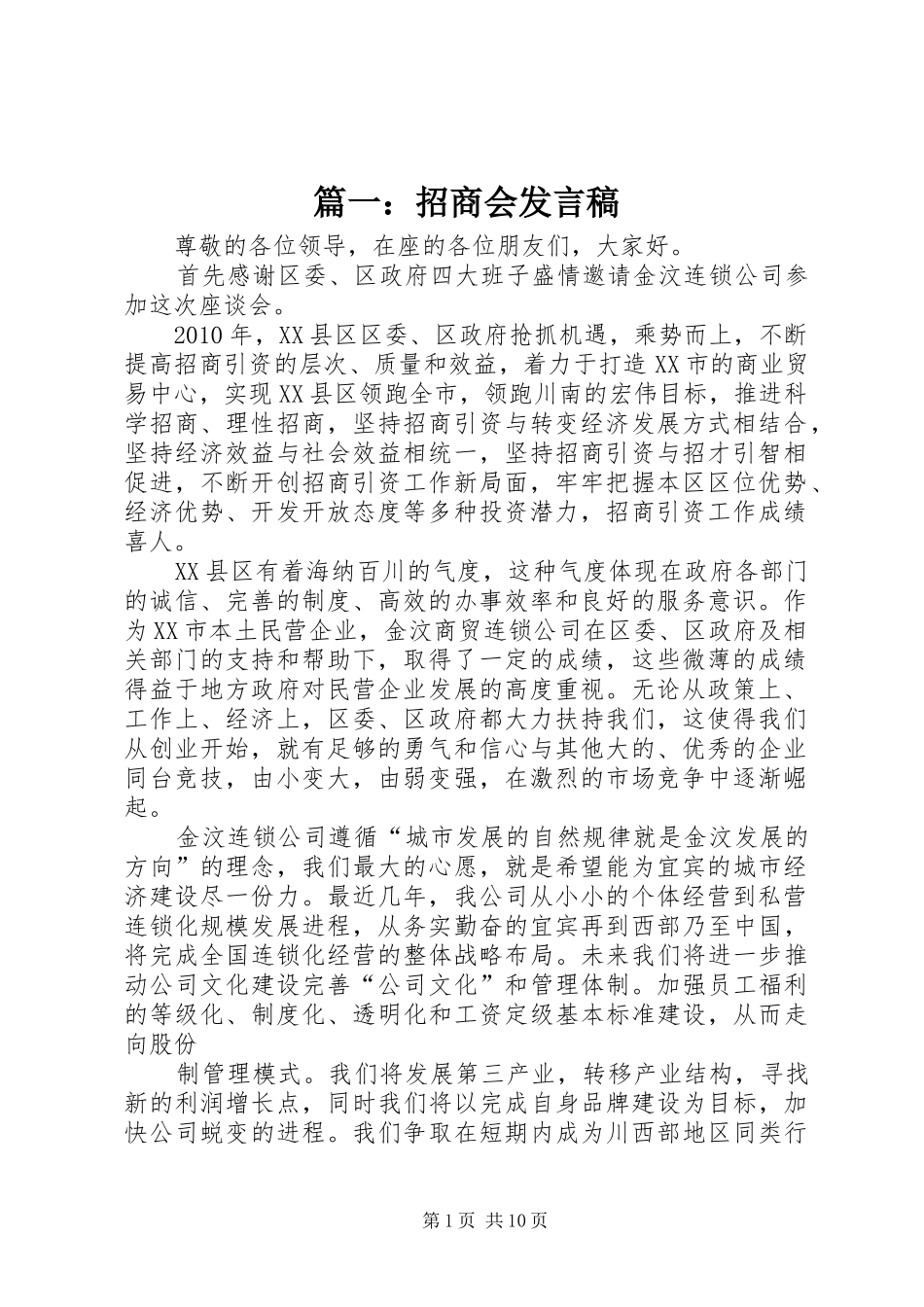 篇一：招商会发言稿_第1页