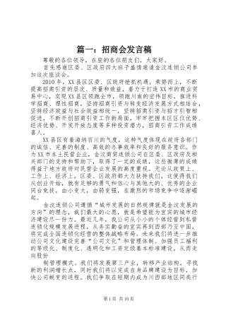 篇一：招商会发言稿