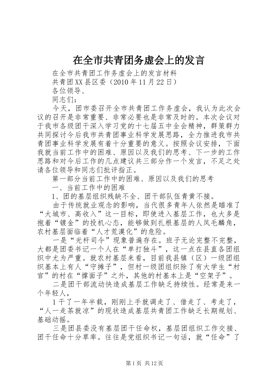 在全市共青团务虚会上的发言_第1页