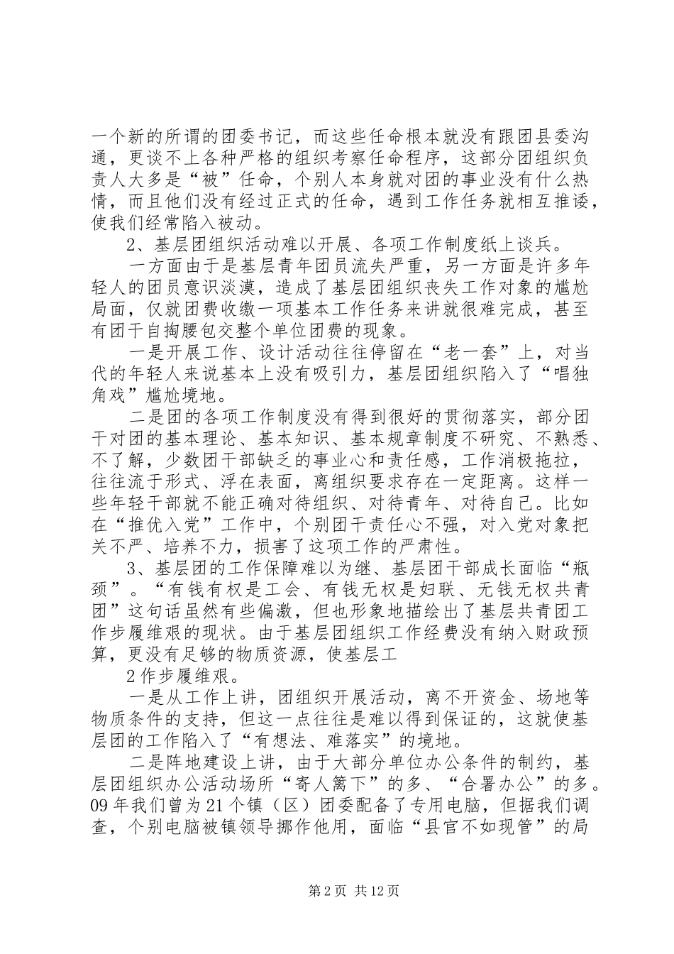 在全市共青团务虚会上的发言_第2页