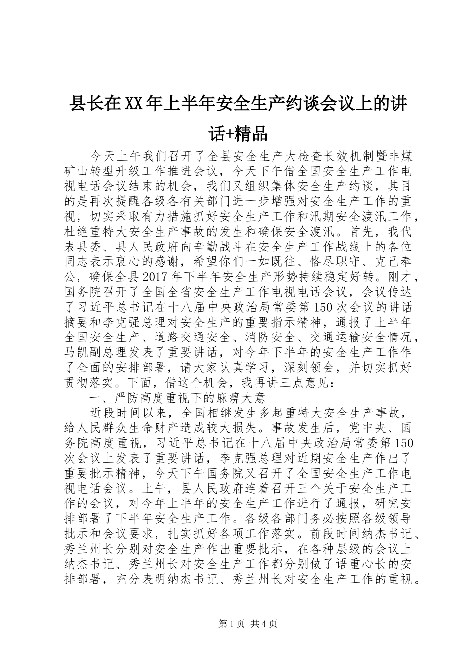 县长在XX年上半年安全生产约谈会议上的讲话+精品_第1页
