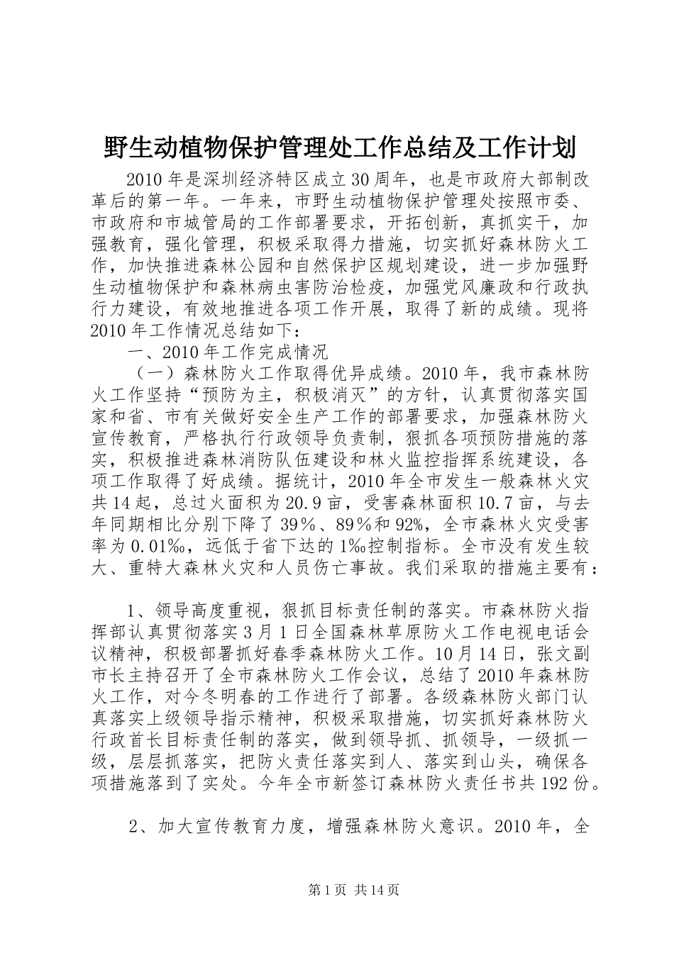 野生动植物保护管理处工作总结及工作计划 _第1页