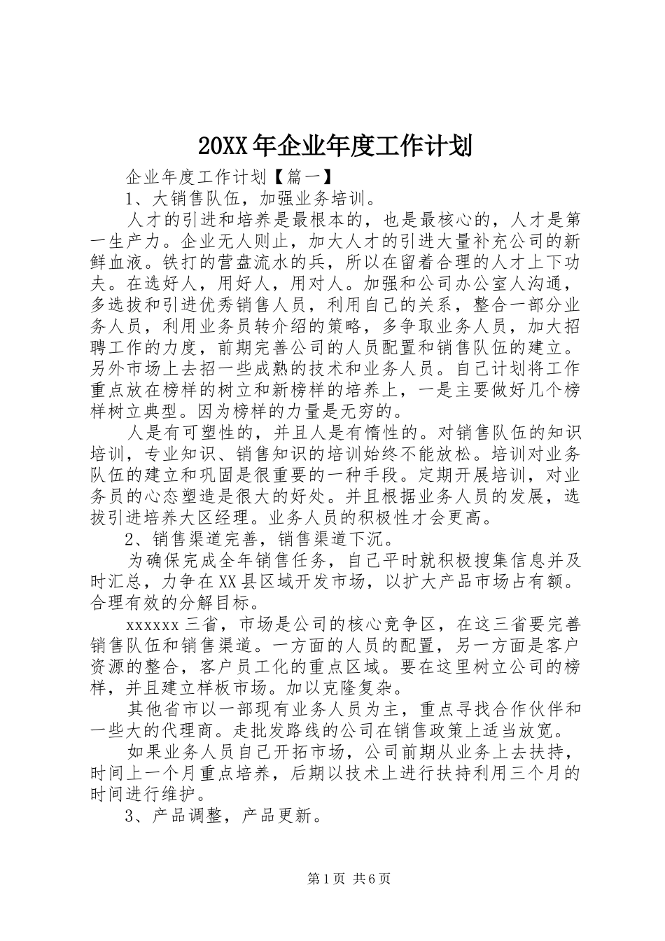 20XX年企业年度工作计划 _第1页