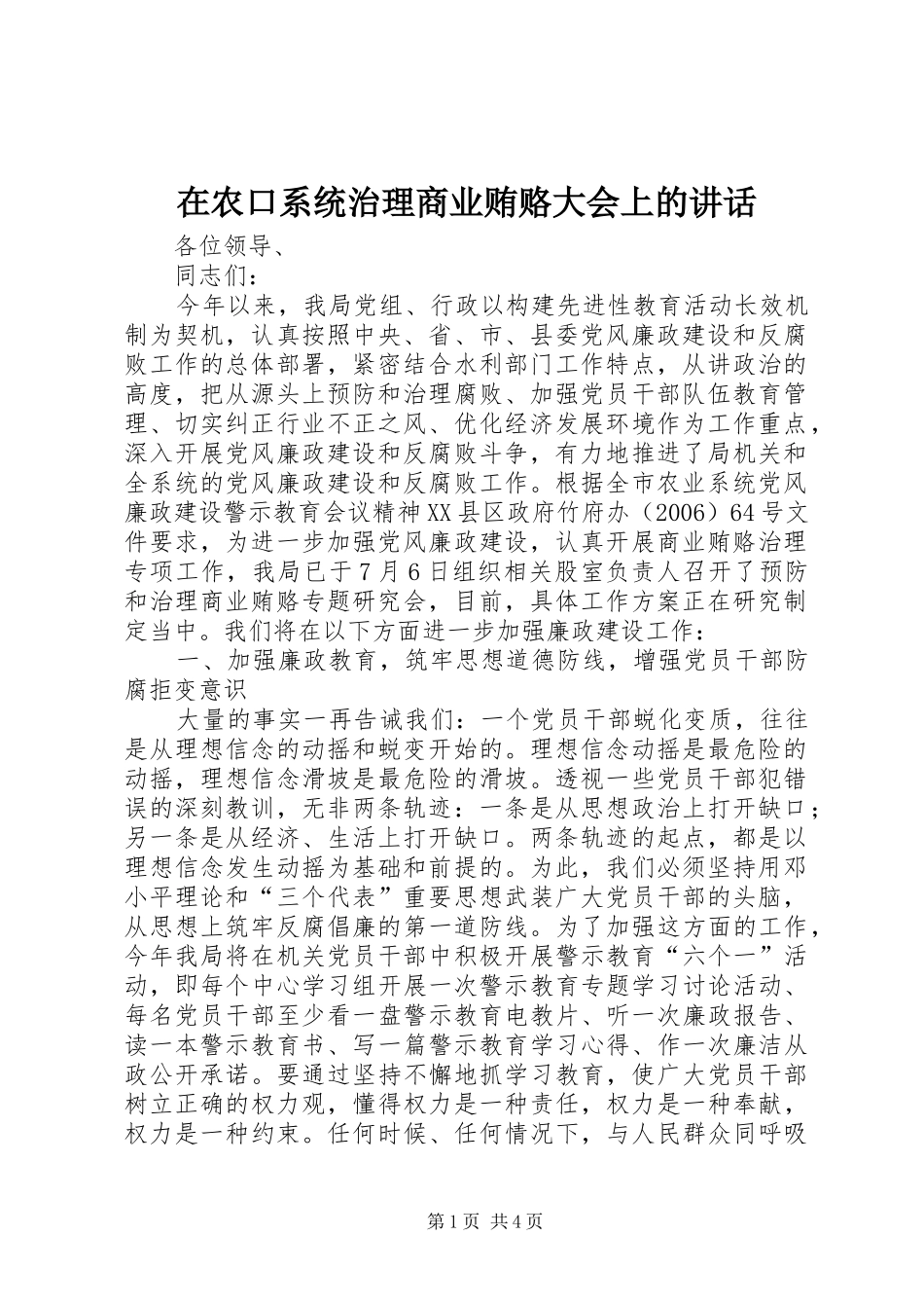 在农口系统治理商业贿赂大会上的讲话_第1页