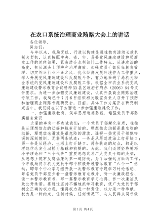 在农口系统治理商业贿赂大会上的讲话
