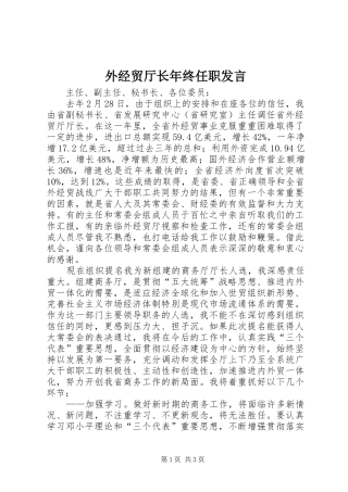外经贸厅长年终任职发言