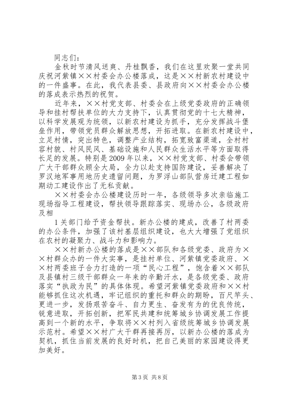 在西头村委会办公楼落成典礼上的讲话(村汇报)061212_第3页