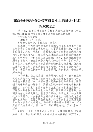 在西头村委会办公楼落成典礼上的讲话(村汇报)061212