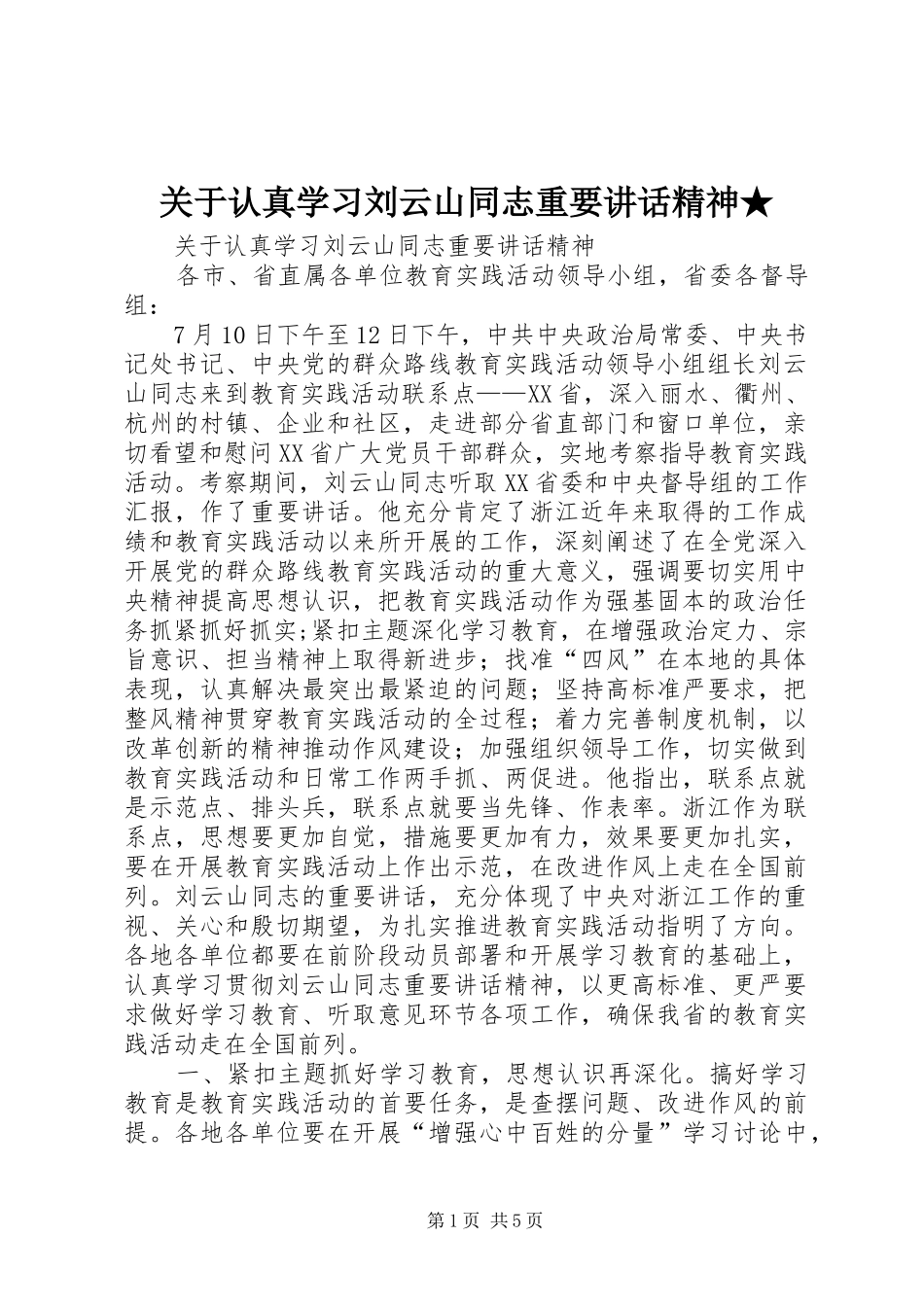 关于认真学习刘云山同志重要讲话精神★_第1页