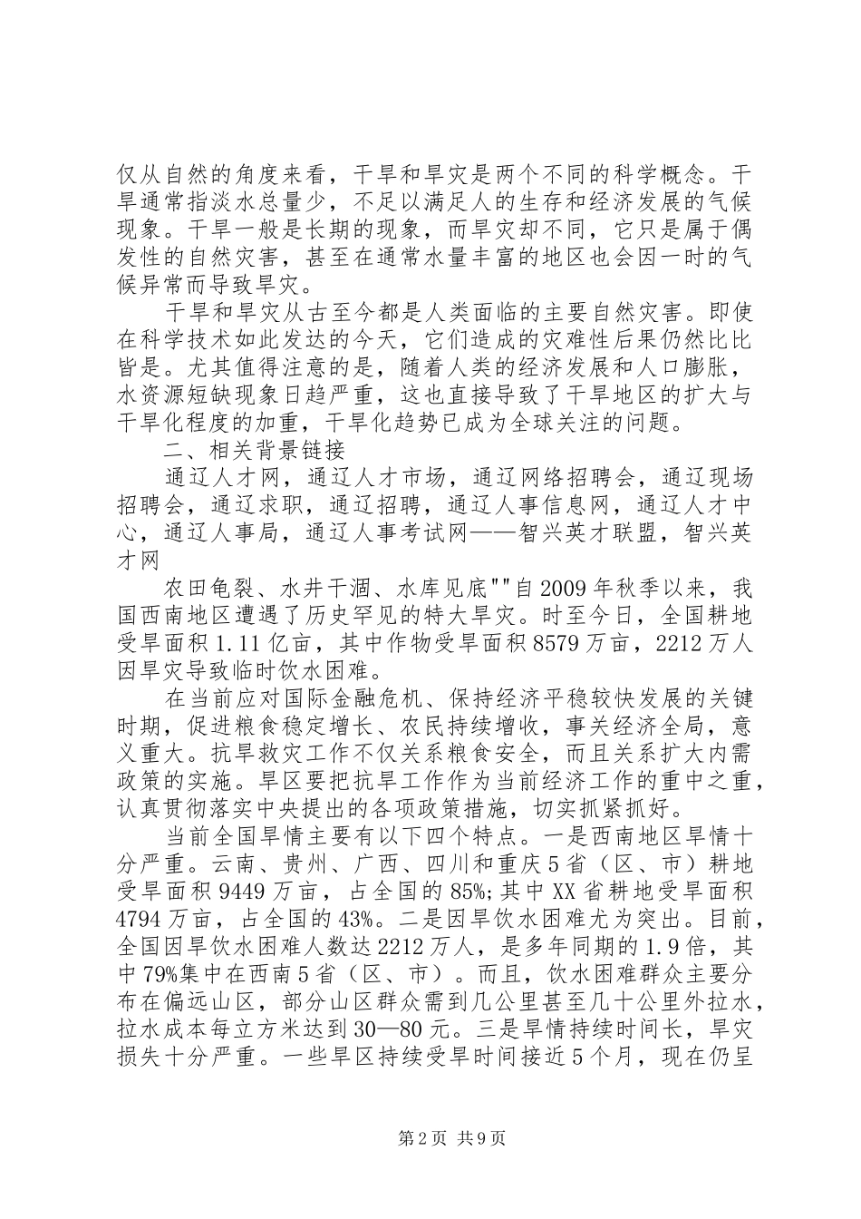 抗旱救灾主题的演讲稿[五篇范例]_第2页