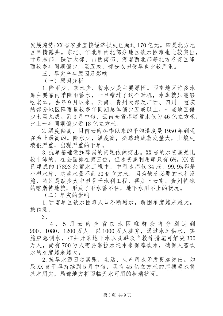 抗旱救灾主题的演讲稿[五篇范例]_第3页