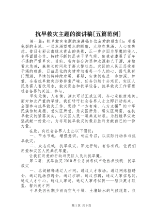 抗旱救灾主题的演讲稿[五篇范例]