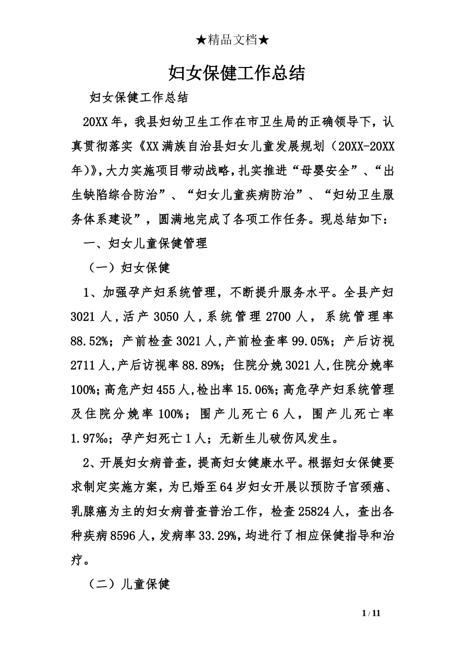 妇女保健工作总结_第1页