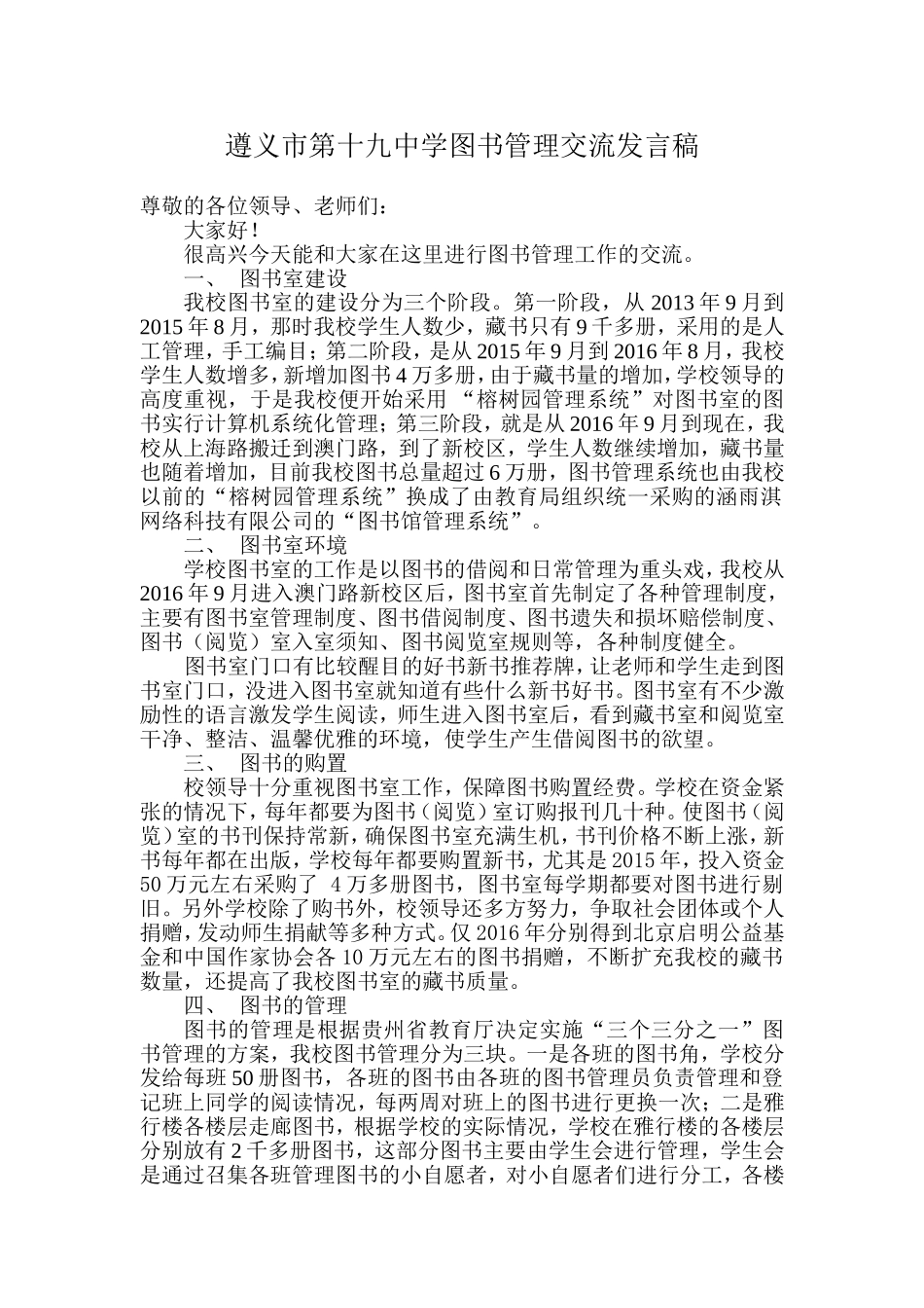 学校图书管理交流发言稿_第1页