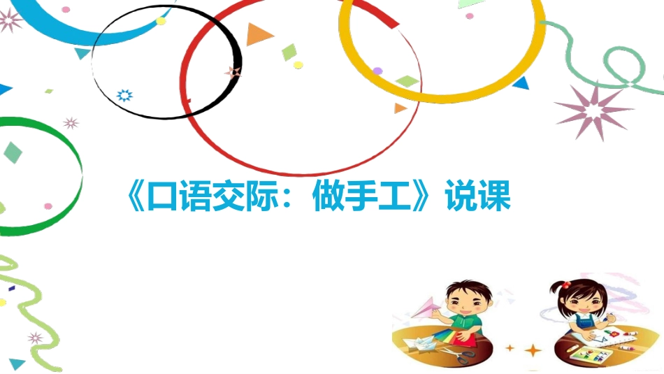 二年级上册语文课件-口语交际《做手工》说课 人教部编版 (共18张PPT)_第1页