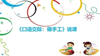 二年级上册语文课件-口语交际《做手工》说课 人教部编版 (共18张PPT)