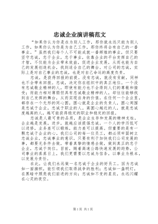 忠诚企业演讲稿范文