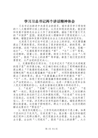 学习习总书记两个讲话精神体会