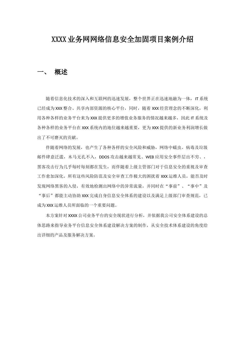 网络信息安全加固方案_第1页