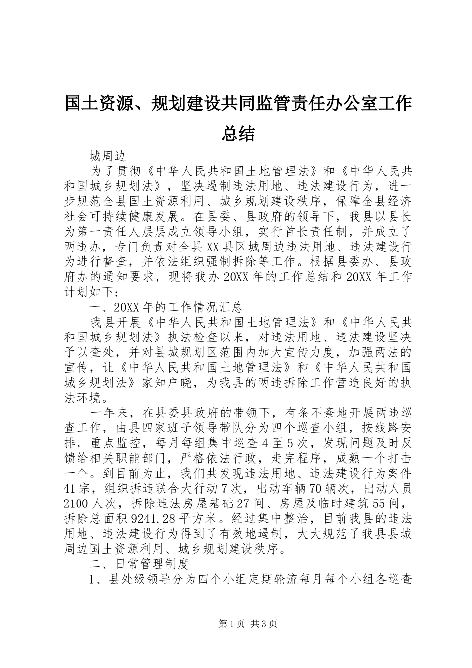 国土资源、规划建设共同监管责任办公室工作总结 _第1页
