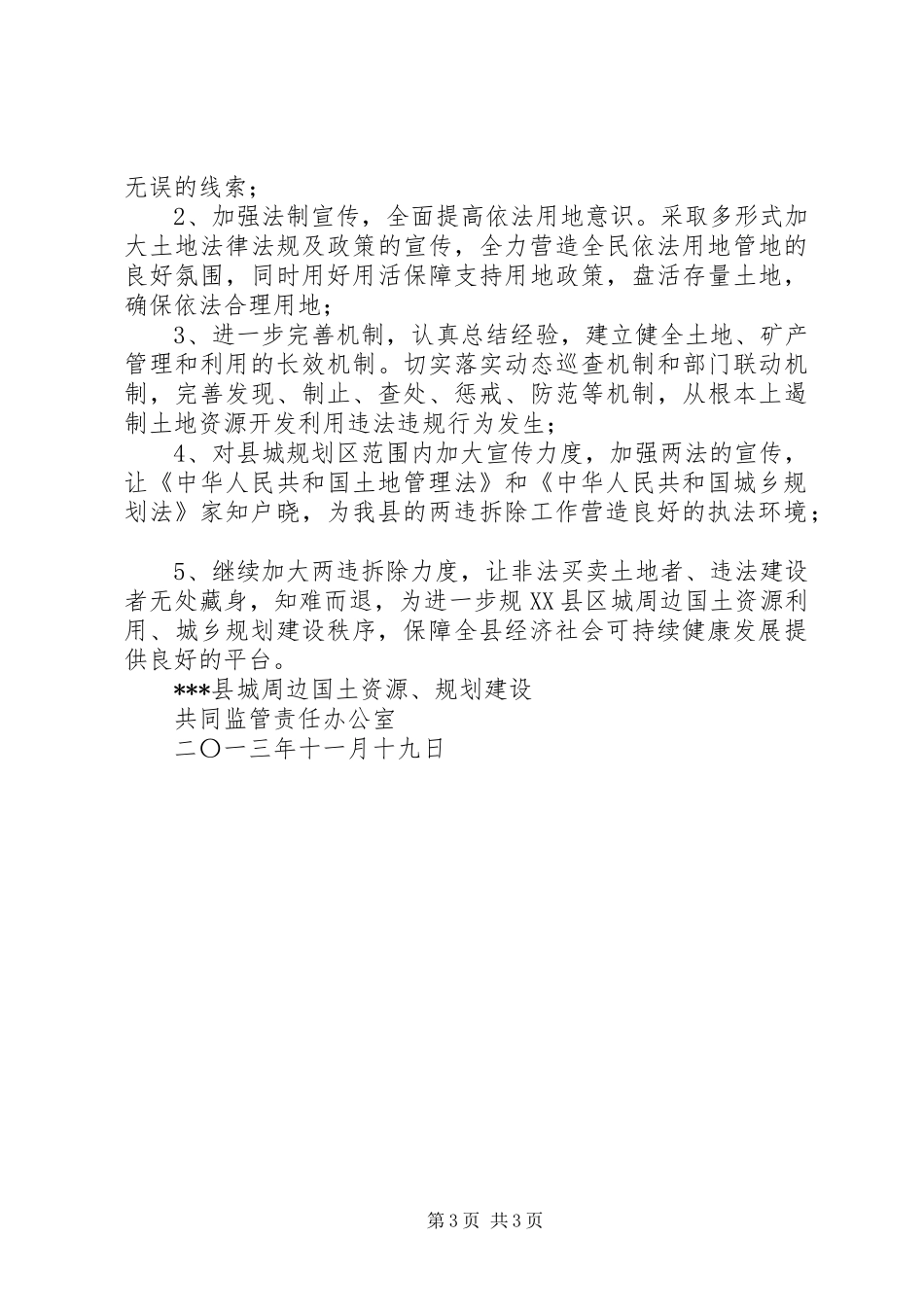 国土资源、规划建设共同监管责任办公室工作总结 _第3页