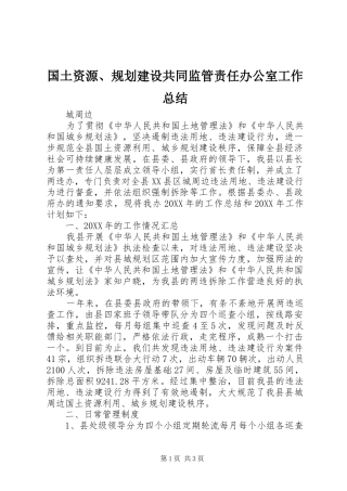 国土资源、规划建设共同监管责任办公室工作总结 