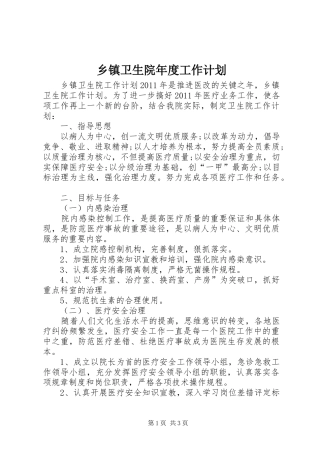 乡镇卫生院年度工作计划 