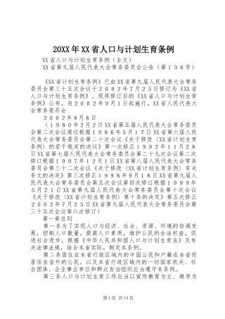 20XX年XX省人口与计划生育条例 (5)
