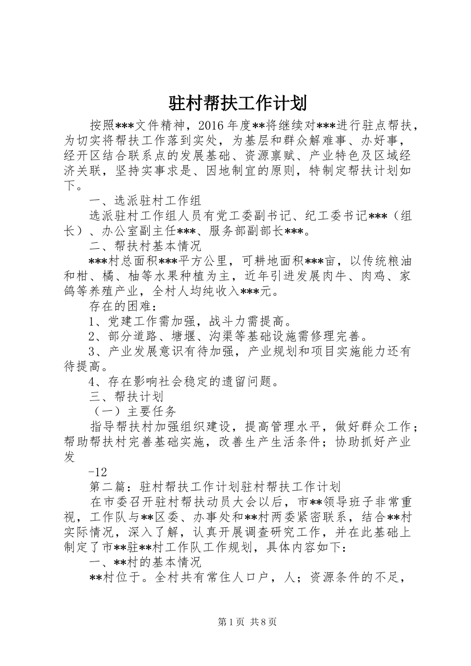 驻村帮扶工作计划 _第1页
