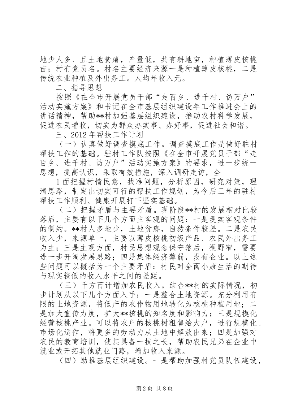 驻村帮扶工作计划 _第2页