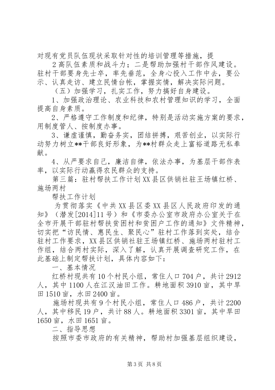 驻村帮扶工作计划 _第3页